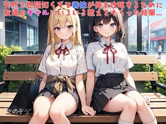【お気軽小説】天然で世間知らずな義妹が俺を攻略するために友達のギャルにいろいろ教えてもらった結果…  エロ画像542186