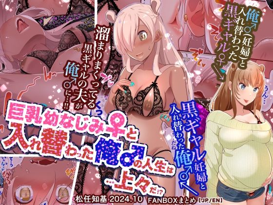 【JP/EN】巨乳幼なじみ♀と入れ替わった俺♂の人生は…上々だ！？_（松任知基FANBOX2024.10まとめ）  エロ画像542362