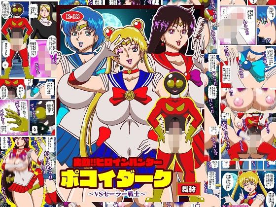 出動！！ヒロインハンターポコイダーク VSセーラー戦士  エロ画像543623