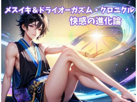 メスイキ＆ドライオーガズム・クロニクル:快感の進化論  エロ画像544237