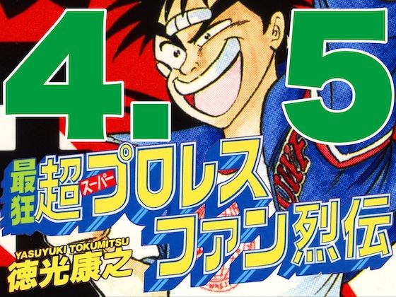 最狂超プロレスファン烈伝4.5  エロ画像544365