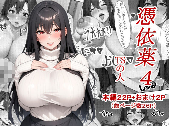 憑依薬4  エロ画像544909