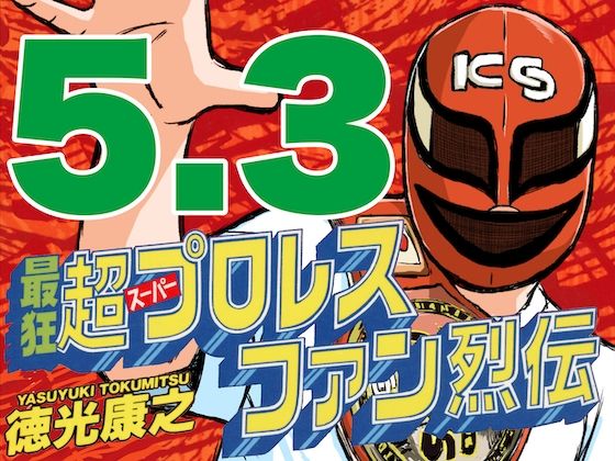 最狂超プロレスファン烈伝5.3  エロ画像545152