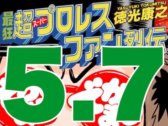 最狂超プロレスファン烈伝5.7  エロ画像545854
