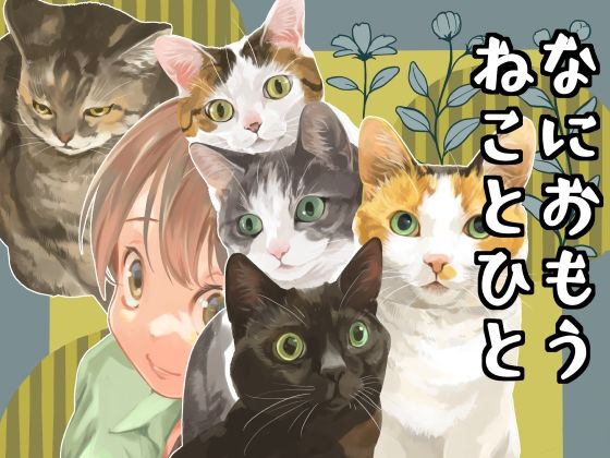 なにおもうねことひと  エロ画像546219