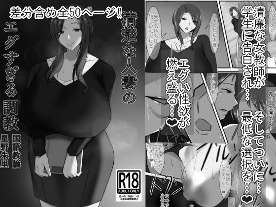 清楚な人妻のエグすぎる調教 国語教諭 星野朱里 モノクロバージョン  エロ画像546996