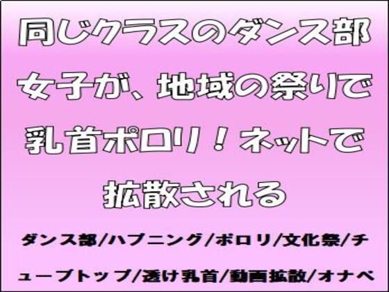 同じクラスのダンス部女子が、地域の祭りで乳首ポロリ！ネットで拡散される  エロ画像547060