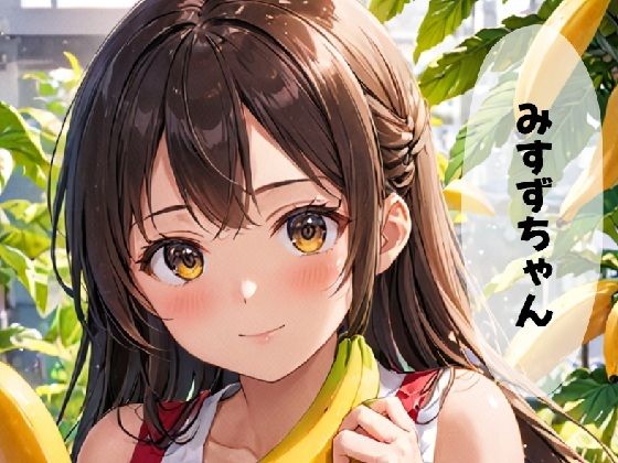 みすずちゃん。  エロ画像547113