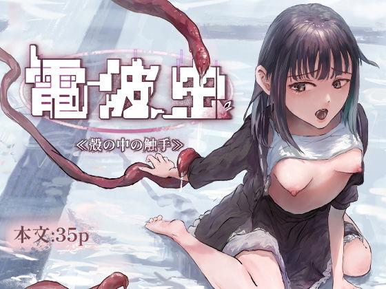 電波虫  ≪殻の中の触手≫  エロ画像547294