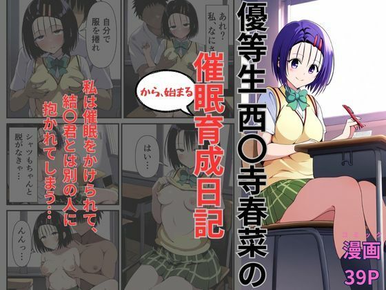 優等生西〇寺春菜の催●から始まる育成日記  エロ画像547862