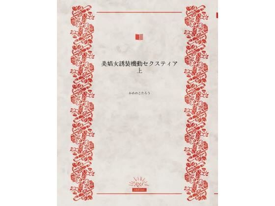 美娼女誘装起動セクスティア上  エロ画像548222