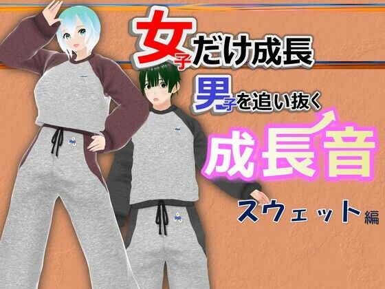 女子だけ成長 男子を追い抜く 成長音〜スウェット編〜  エロ画像548239
