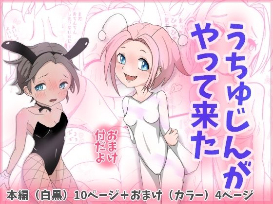 うちゅうじんがやって来た  エロ画像550792