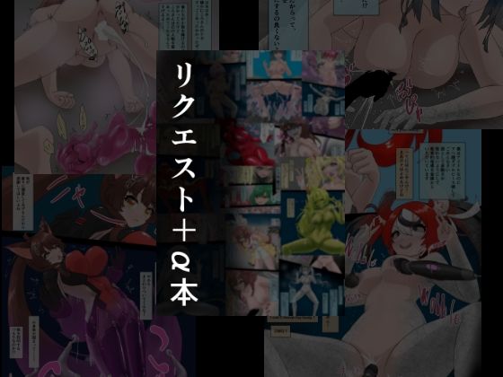リクエスト＋α本  2  エロ画像551151