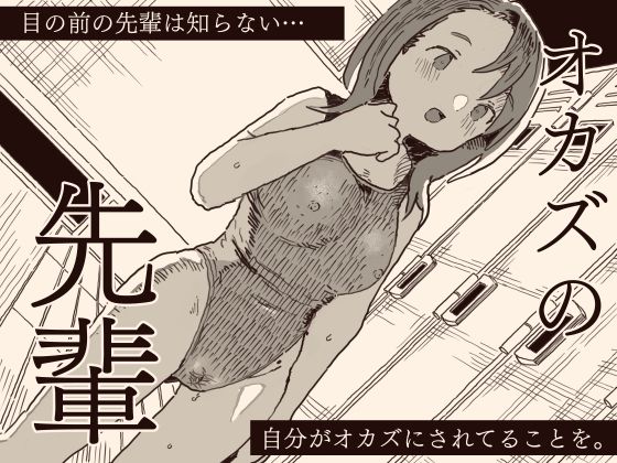 オカズの先輩  エロ画像551935