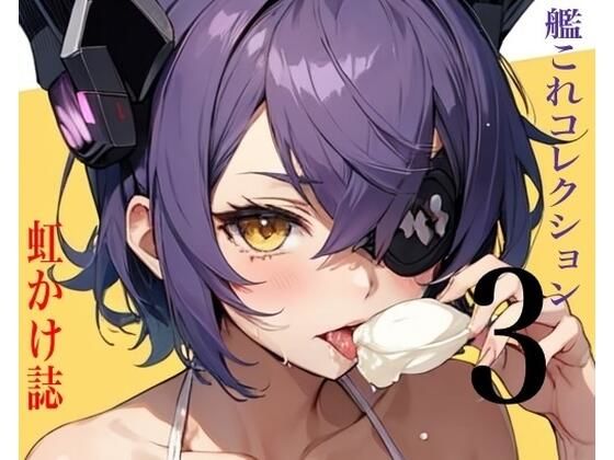 虹かけ誌  艦○れコレクション3  エロ画像552371
