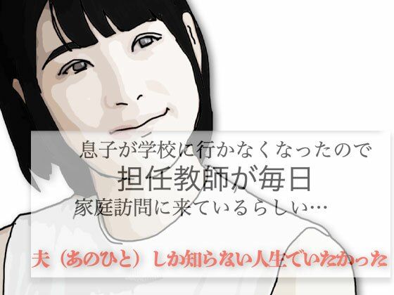 夫（あのひと）しか知らない人生でいたかった  エロ画像552461
