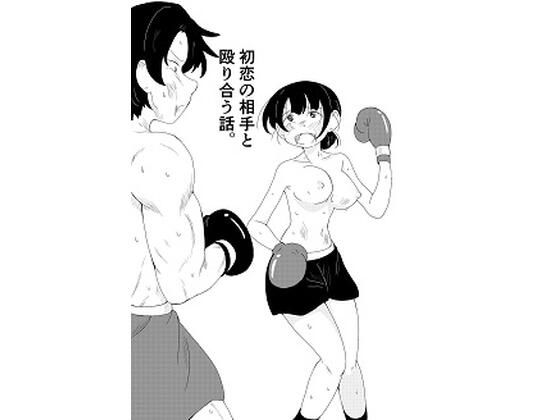 初恋の相手と殴り合う話。  エロ画像553159