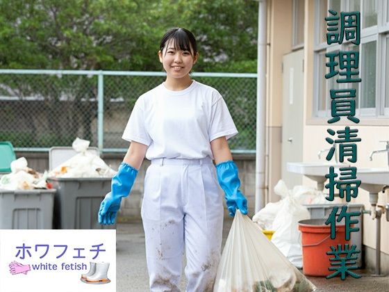 調理員清掃作業中  エロ画像553189