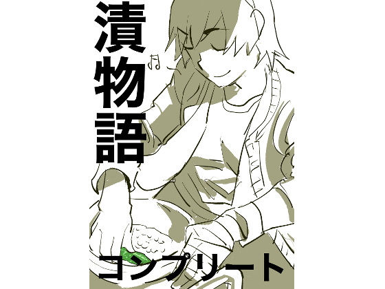 漬物語complete  エロ画像553363