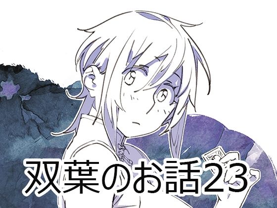 双葉のお話23  エロ画像553584