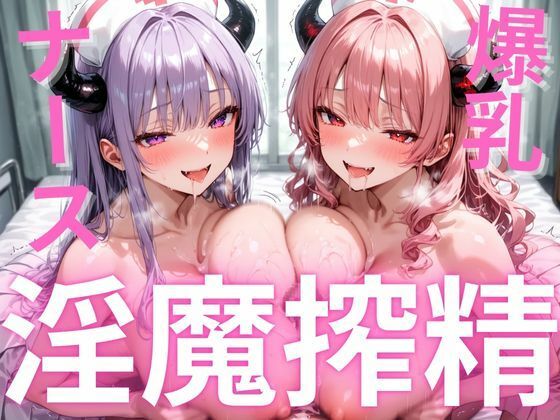 爆乳サキュバスの搾精調教〜巨乳魔性の白衣を纏った二人の妖艶なサキュバスが路地裏の怪しい献血車で男性の精気を吸い尽くす淫靡な一夜の話〜  エロ画像554929