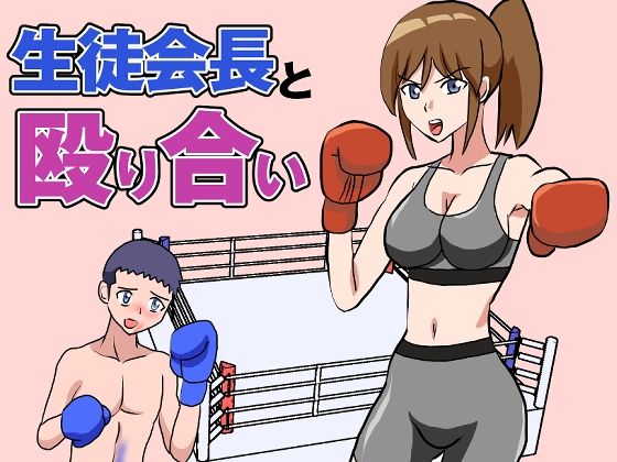 生徒会長と殴り合い  エロ画像555857