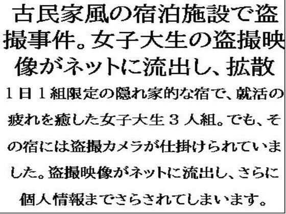 古民家風の宿泊施設で盗撮事件。女子大生が盗撮被害を特定されて、映像がネットに流出し・・・  エロ画像556001