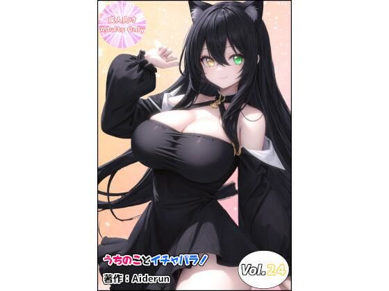 うちのことイチャパラ！vol.24  エロ画像556485