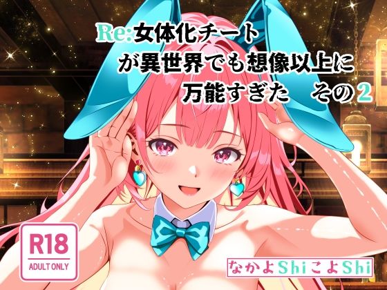 Re:女体化チートが異世界でも想像以上に万能すぎた  その2  エロ画像557495