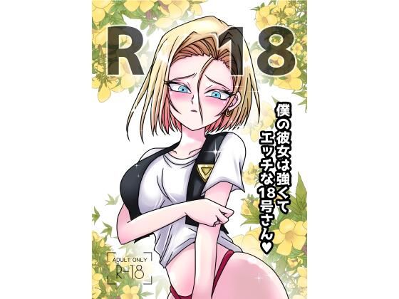 僕の彼女は強くてエッチな18号さん  エロ画像558073