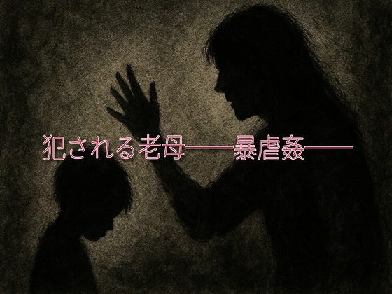 犯●れる老母──暴虐愛──  エロ画像558597