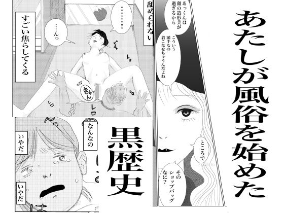 あたしが風俗始めた黒歴史  エロ画像558991