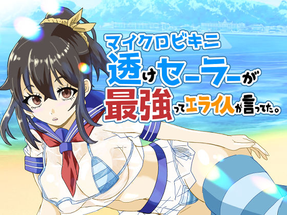 マイクロビキニ透けセーラーが最強ってエライ人が言ってた。  エロ画像559658