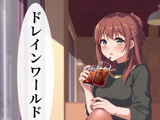 ドレインワールド  上  エロ画像560794