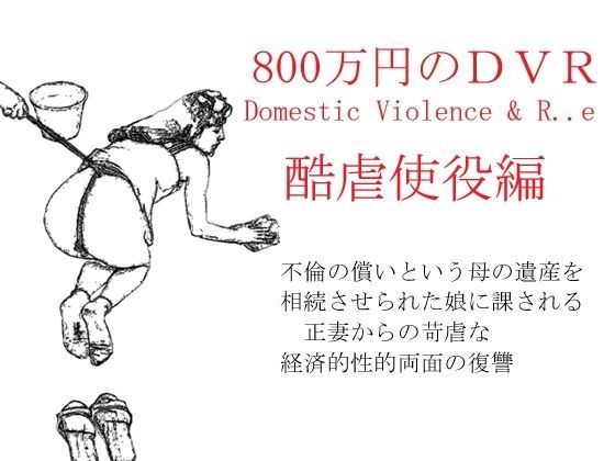 800万円のDVR:2酷虐使役編  エロ画像561245