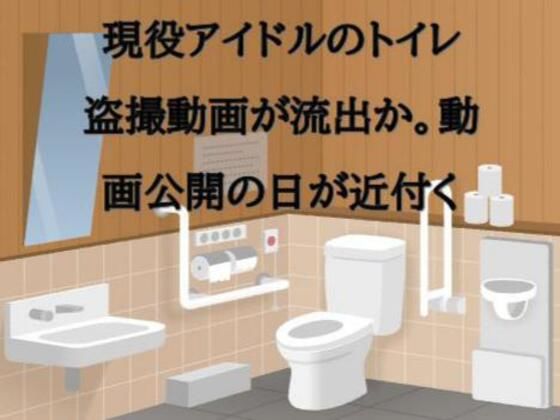 現役アイドルのトイレ盗撮動画が流出か。動画公開の日が近付く  エロ画像562195
