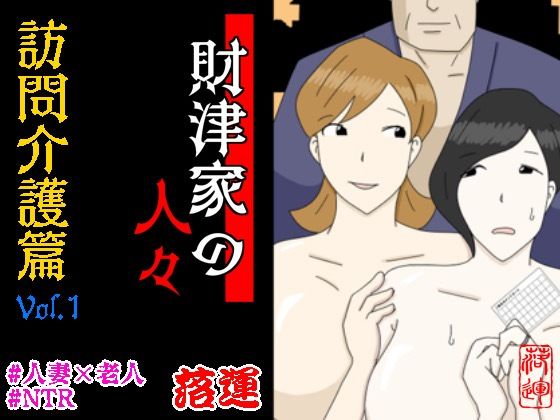 財津家の人々 訪問介護篇 Vol.1  エロ画像562286