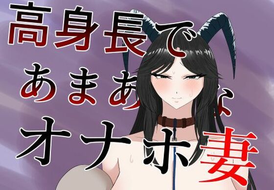 高身長であまあまなオナホ妻  エロ画像563900