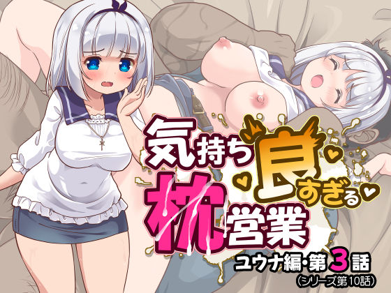 気持ち良すぎる枕営業第10話・ユウナ編3  エロ画像565098