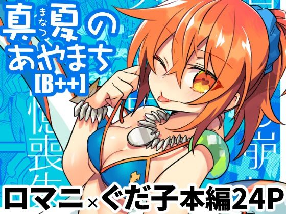 真夏のあやまち［B＋＋］  エロ画像566683