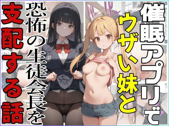 催●アプリでウザい妹と恐怖の生徒会長を支配する話  エロ画像567330