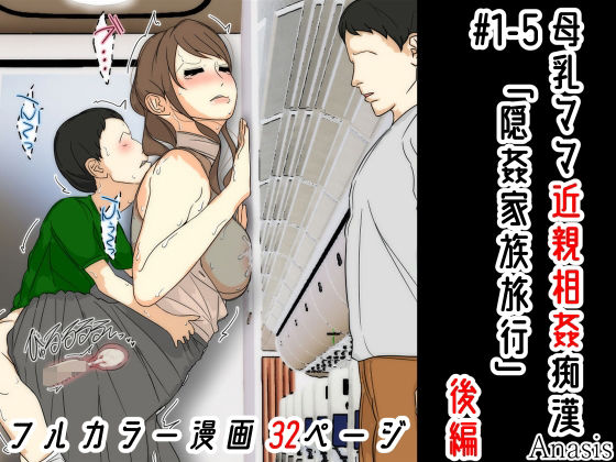 母乳ママ近親相姦痴● ＃1-5 「隠姦家族旅行」 後編  エロ画像567358