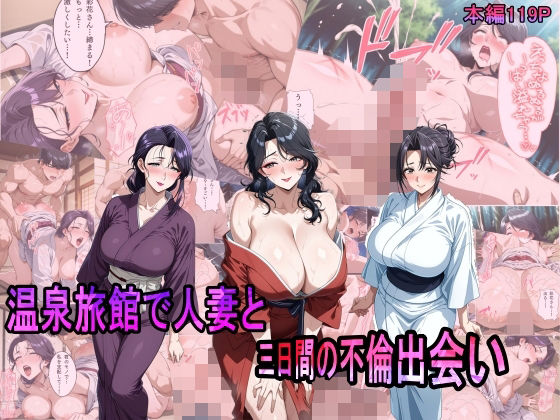 温泉旅館で人妻と三日間の不倫出会い  エロ画像567774