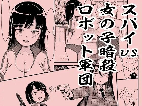 スパイvs女の子暗殺ロボット軍団  エロ画像568308