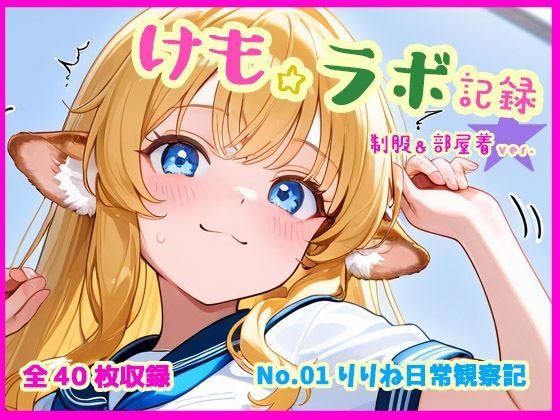 けも☆ラボ記録 No.01 ─ りりね日常観察記［制服＆部屋着ver.］  エロ画像569326