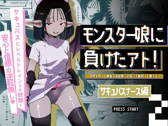 モンスター娘に負けたアト！〜世界を救った勇者は逆転無しの呪いで最弱へと堕ちる〜（2）-サキュバスナース編-  エロ画像570343