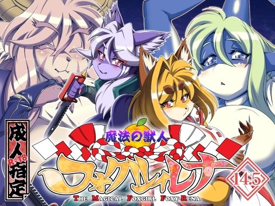 魔法の獣人フォクシィ・レナVol.14.5  エロ画像572134