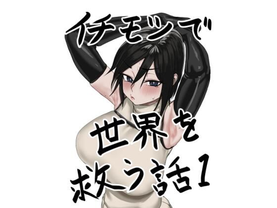 イチモツで世界を救う話  エロ画像572835