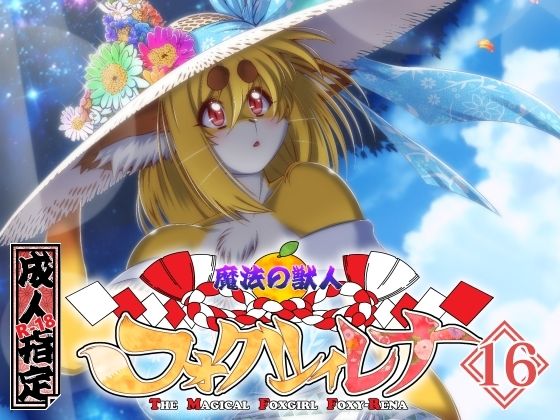 魔法の獣人フォクシィ・レナVol.16  エロ画像572921